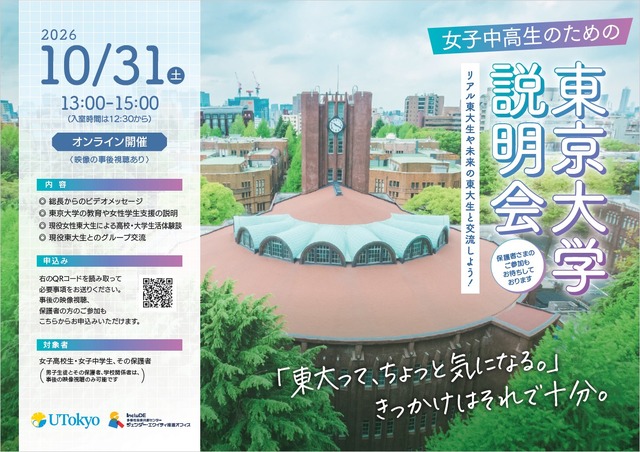 女子中高生のための東京大学説明会ーリアル東大生や未来の東大生と交流しよう！ー