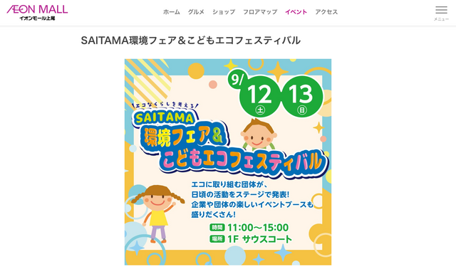 SAITAMA環境フェア＆こどもエコフェスティバル