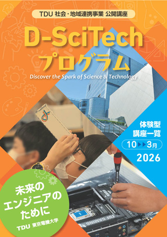 TDU社会・地域連携事業 公開講座「D-SciTechプログラム～未来のエンジニアのために～」下半期プログラム
