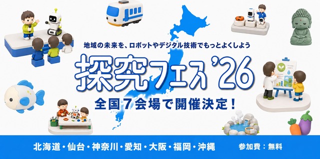 地域密着型・探究成果発表イベント「探究フェス2026」を全国7会場で開催