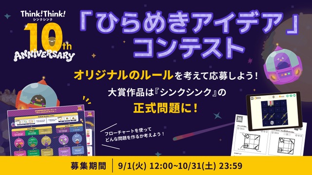 シンクシンク、子供のアイデアをゲーム化…10周年記念コンテスト_画像①