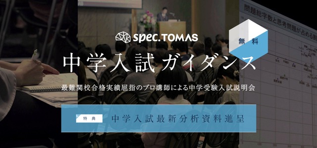 スペックTOMAS 中学入試ガイダンス
