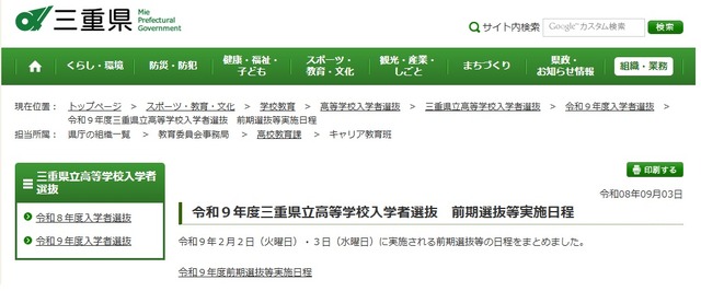 令和9年度三重県立高等学校入学者選抜　前期選抜等実施日程