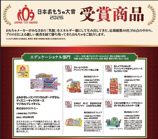 日本おもちゃ大賞2026受賞作品「エデュケーショナル部門」