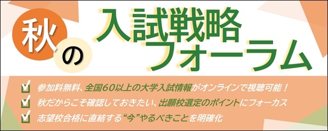 秋の入試戦略フォーラム