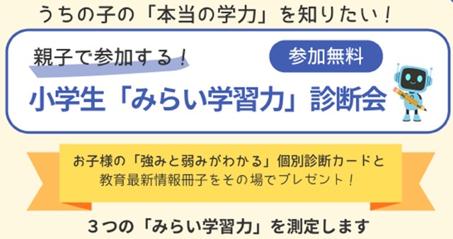 小学生対象「みらい学習力診断会」参加無料
