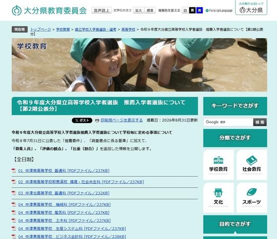 令和9年度大分県立高等学校入学者選抜推薦入学者選抜について（第2期公表分）