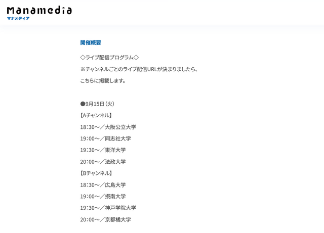 「お家で大学フェアLIVE」配信プログラム：9月15日
