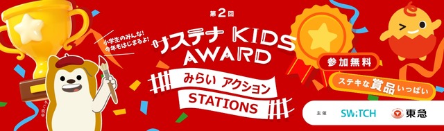 第2回 サステナ KIDS AWARD みらいアクションSTATIONS