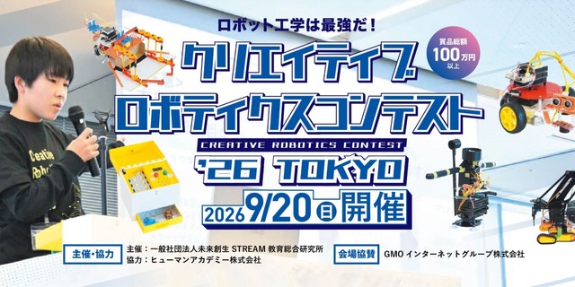 クリエイティブロボティクスコンテスト2026