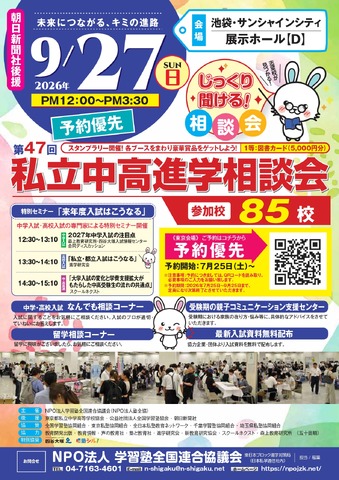 第47回私立中・高進学相談会のチラシ