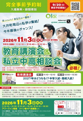 OKK 教育講演会＆私立中高相談会