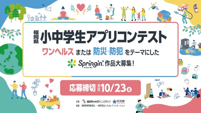 第5回福岡県小中学生アプリコンテスト