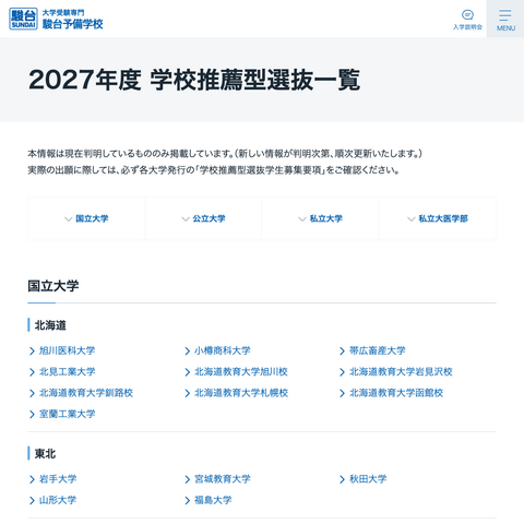 2027年度 学校推薦型選抜一覧