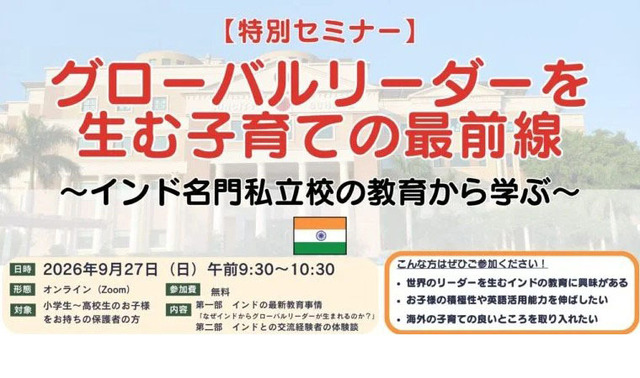 無料オンラインセミナー「グローバルリーダーを生む子育ての最前線 ～インド名門私立校の教育から学ぶ～」