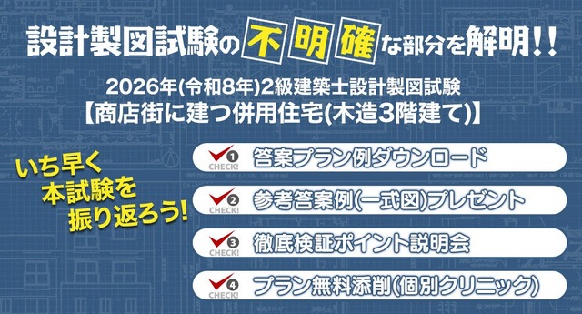 2026年度 2級建築士 設計製図試験「課題検証」を実施