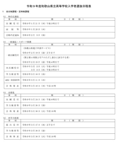 令和9年度和歌山県立高等学校入学者選抜日程表