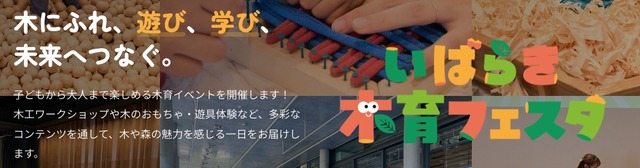 子供の育ちを地域で支える「いばらき木育フェスタ2026」