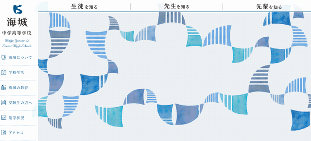 海城中学高等学校