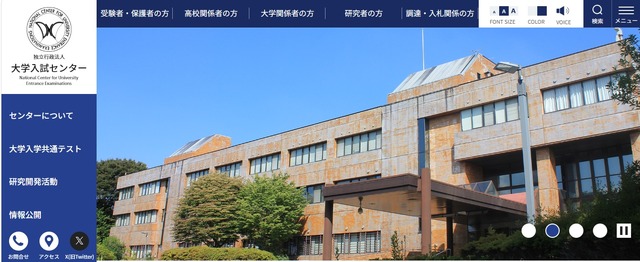 大学入試センターWebサイト