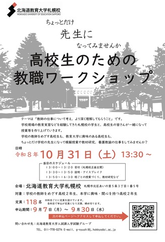 高校生のための教職ワークショップ