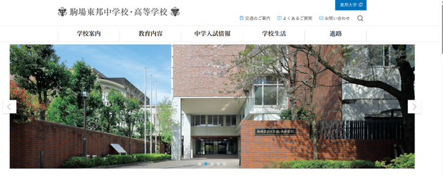 駒場東邦中学校・高等学校