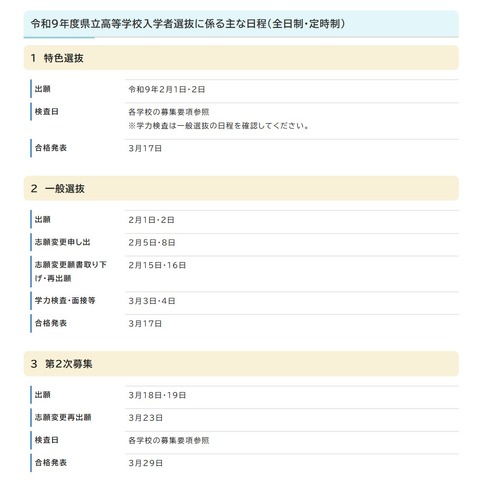 2027年度県立高等学校入学者選抜に係るおもな日程（全日制・定時制）