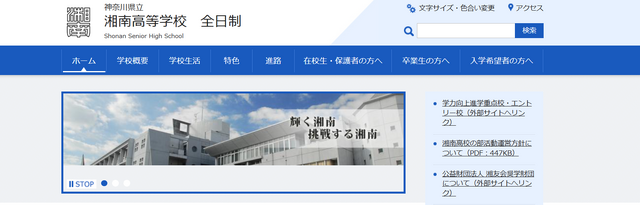 神奈川県立湘南高等学校