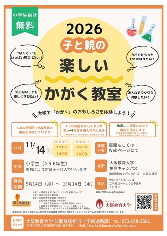 子と親の楽しいかがく教室