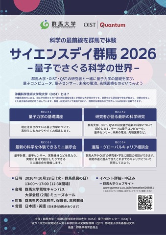 サイエンスデイ群馬2026–量子でさぐる科学の世界