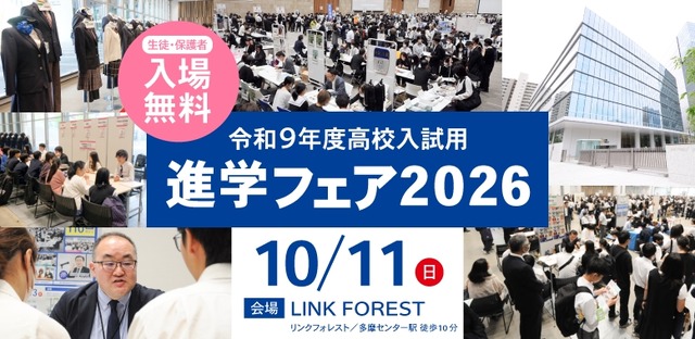 興学社学園 進学フェア2026（東京・神奈川対象）