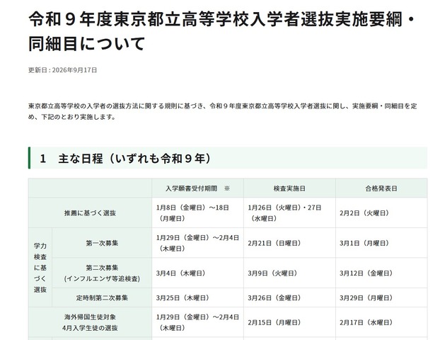 令和9年度東京都立高等学校入学者選抜実施要綱・同細目