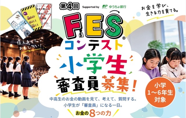 第4回FESコンテスト地区大会 小学生審査員募集