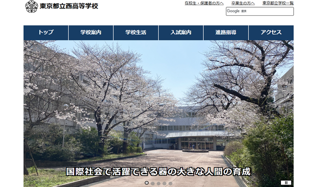 東京都立西高等学校