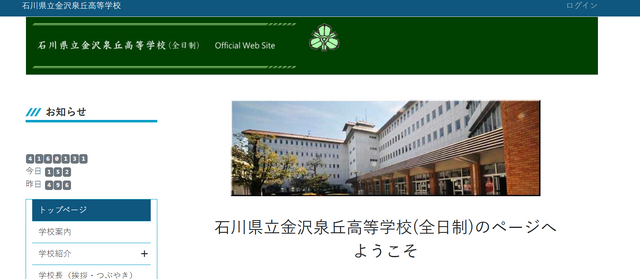 石川県立金沢泉丘高等学校