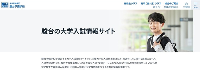 駿台の大学入試情報サイト