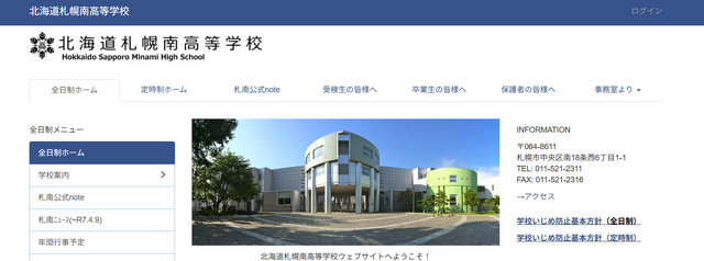 北海道札幌南高等学校