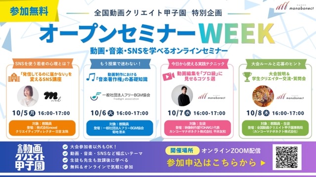 中高生動画コンテスト「全国動画クリエイト甲子園」特別企画「オープンセミナーWEEK」