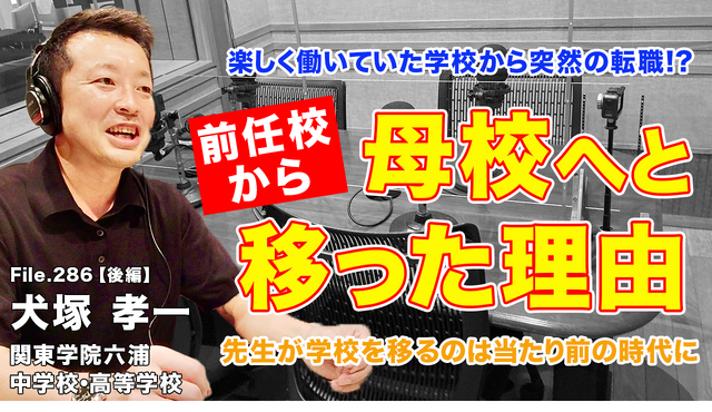 ◆TDXラジオ「Teacher’s［Shift］～新しい学びと先生の働き方改革～」関東学院六浦中学校・高等学校 犬塚孝一先生・後編