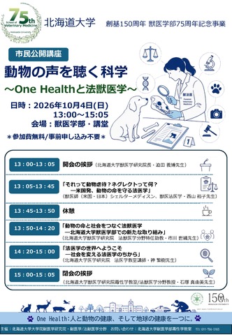 市民公開講座「動物の声を聴く科学～One Healthと法獣医学～」ポスター