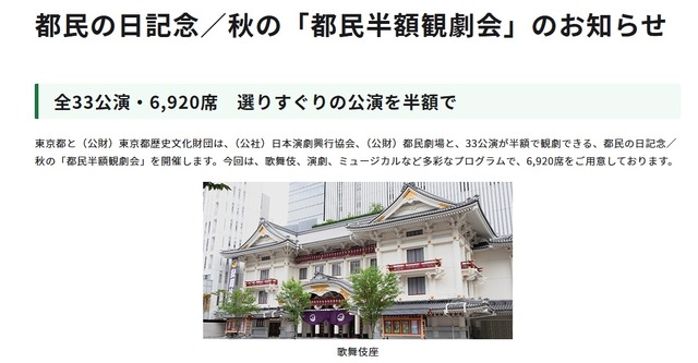 都民の日記念／秋の「都民半額観劇会」のお知らせ