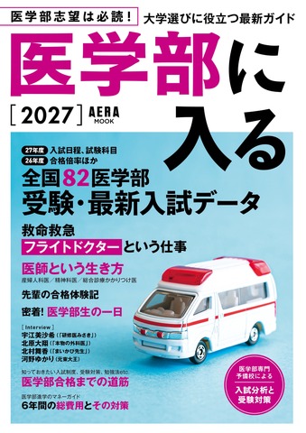 AERAムック「医学部に入る2027」