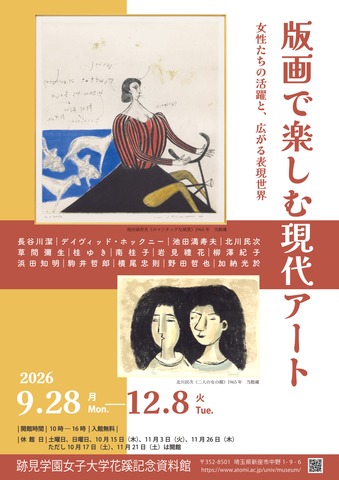 企画展「版画で楽しむ現代アート」