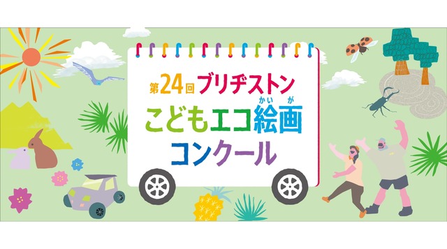 第24回ブリヂストンこどもエコ絵画コンクール