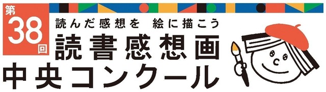 第38回読書感想画中央コンクール