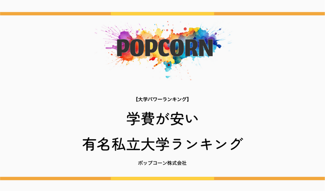 学費が安い有名私立大学ランキング