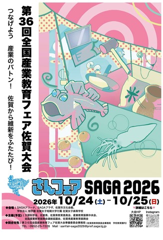第36回全国産業教育フェア佐賀大会「さんフェアSAGA2026」