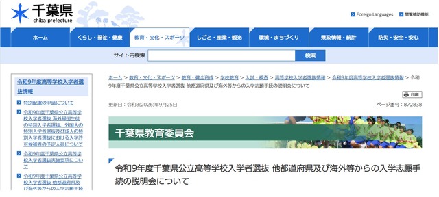 令和9年度千葉県公立高等学校入学者選抜 他都道府県および海外などからの入学志願手続の説明会について