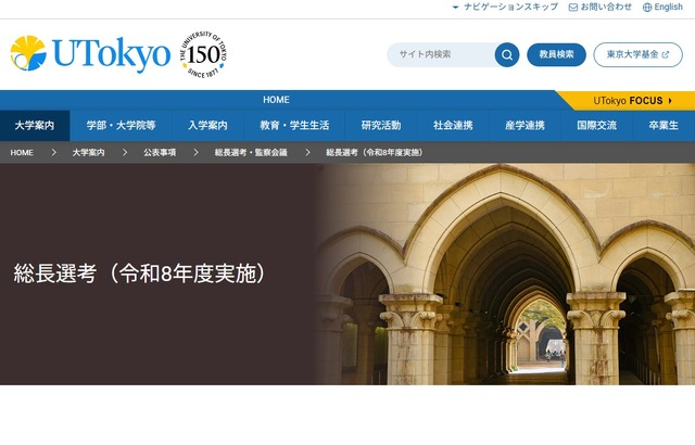 東京大学 総長選考（令和8年度実施）