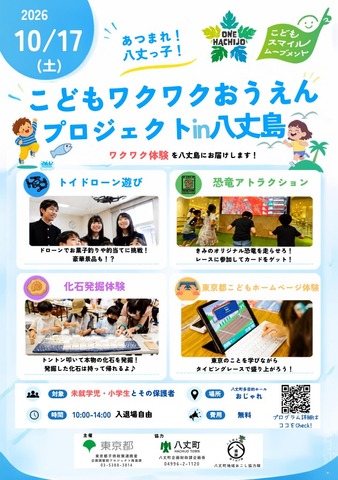 こどもワクワク応援プロジェクト in 八丈島
